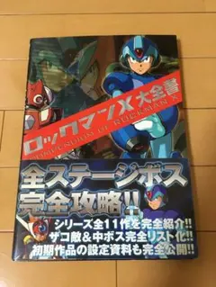 帯付き 初版 ロックマンX大全書
