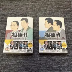 小説 相棒 season 22 上 中 2冊セット