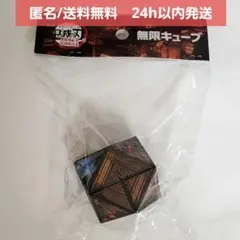 【新品未開封】 劇場版 鬼滅の刃 無限城編　無限キューブ