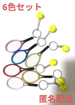 6色セット　テニス　キーホルダー　ラケット　ボール　匿名配送