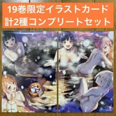 【非売品】B女神のカフェテラス 19巻特典イラストカード計2枚コンプリートセット