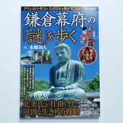 鎌倉幕府の「謎」を歩く