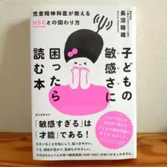 子どもの敏感さに困ったら読む本 児童精神科医が教えるHSCとの関わり方