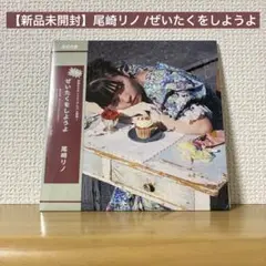 【新品未開封】尾崎リノ /ぜいたくをしようよ