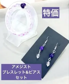【特価】アメジストブレスレット&ピアス　セット　匿名配送