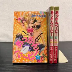 【419】あっかんベービー 1～3巻 全巻セット みやうち沙矢