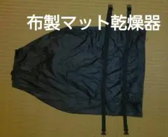 布製マット乾燥器