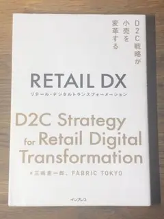 O リテール・デジタルトランスフォーメーション D2C戦略が小売を変革する