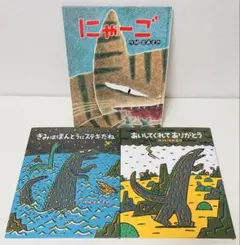 あいしてくれてありがとう きみはほんとうにステキだね にゃーご 宮西達也 3冊