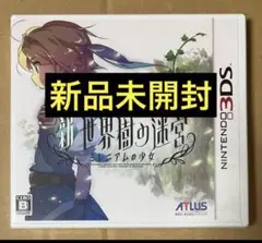 新品未開封 新・世界樹の迷宮 ミレニアムの少女 ニンテンドー3DS①