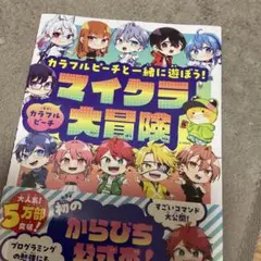 カラフルピーチ　大冒険