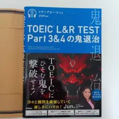 TOEIC L&R TEST Part3&4の鬼退治