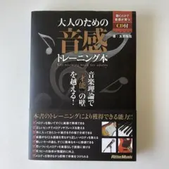 大人のための音感トレーニング本 : 音楽理論で「才能」の壁を越える! 大人のための音感トレーニング本 音楽理論で「才能」の壁を