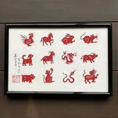 中国 切り絵 萬氏剪紙 十二支