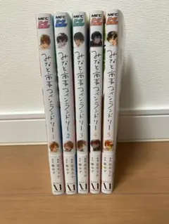 みなと商事コインランドリー 全5巻セット