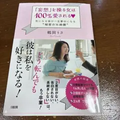 「妄想」を操る女は100%愛される 気になる彼が一生夢中になる"秘密の16時間"