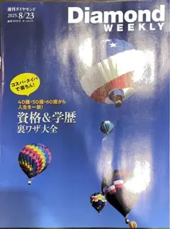 Diamond Weekly 週間ダイヤモンド 2025年8月23日号