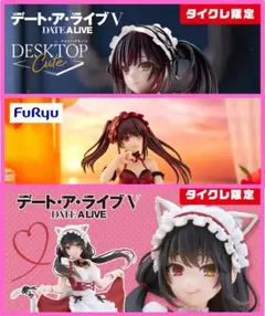 【タイクレ限定含】 時崎狂三フィギュア3種類セット