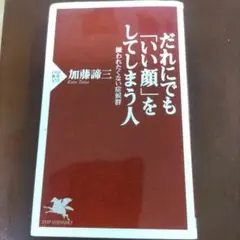 だれにでも「いい顔」をしてしまう人 嫌われたくない症候群