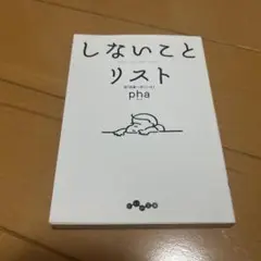 しないことリスト
