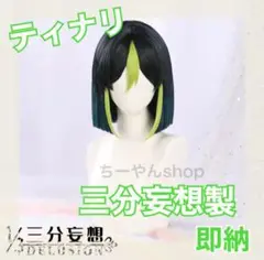 ティナリ キャラウィッグ コスプレ 三分妄想