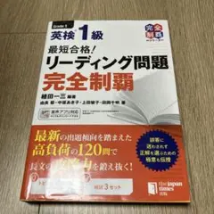 最短合格! 英検®1級リーディング問題完全制覇