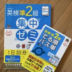 【英検準二級対策】２冊セットDAILY20日間英検準2級集中でる順パス単