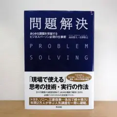 問題解決 あらゆる課題を突破するビジネスパーソン必須の仕事術