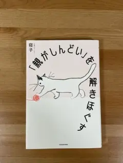 「親がしんどい」を解きほぐす