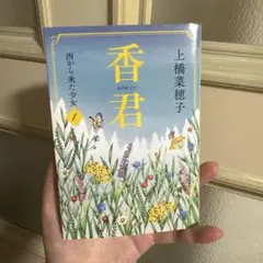 香君1 西から来た少女　美品