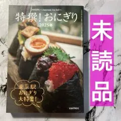 【未読品】特撰! おにぎり 2025年 東京駅おにぎり大特集!