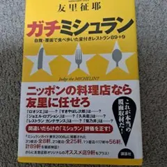 ガチミシュラン : 自腹・覆面で食べ歩いた星付きレストラン89+9