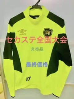 非売品のセカステ全国大会出場者 限定ウェア