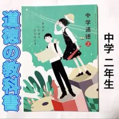 中学2年生 道徳 教科書 光村図書「中学道徳 2」 きみがいちばんひかるとき
