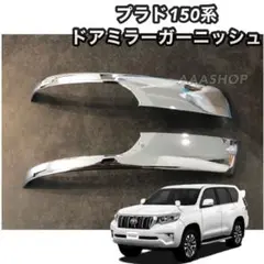 ランドクルーザー プラド150系後期 150 プラド 150系ドアミラー メッキ