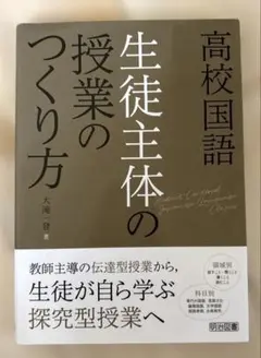 高校国語 生徒主体の授業のつくり方