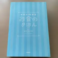ゼロからわかるお金のきほん