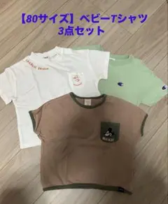 【80サイズ】 ベビー用Tシャツ 3点セット
