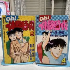 oh!体験時代　 全巻セット　初版セット oh!体験時代 全巻セット 初版セット - メルカリ