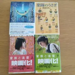 文庫本4冊　恩田陸　蜜蜂と遠雷　中沢けい　楽隊のうさぎ　ほしおさなえ　活版印刷三