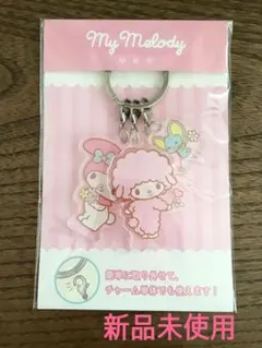 【新品未使用品】マイメロディ チャームキーホルダー サンリオキャラクターズ