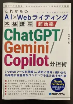 これからのAI×Webライティング本格講座 超効率ChatGPT/Gemini…