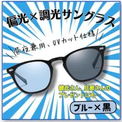 偏光調光サングラス 男女兼用 ブラックブルー 昼夜対応