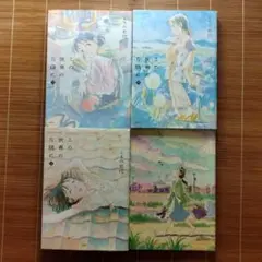この世界の片隅に 上中下巻 夕凪の街桜の国 やや訳あり 4冊セット