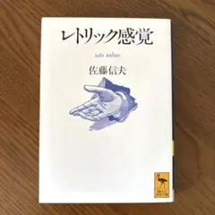 小説 レトリック感覚 佐藤信夫著 講談社学術文庫