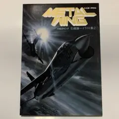 METAL WING 石橋謙一イラスト集2