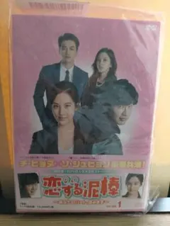 恋する泥棒 DVD-BOX1