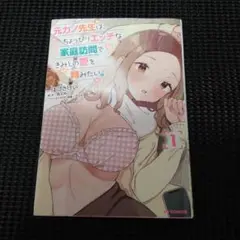 元カノ先生は、ちょっぴりエッチな家庭訪問できみとの愛を育みたい。 ①