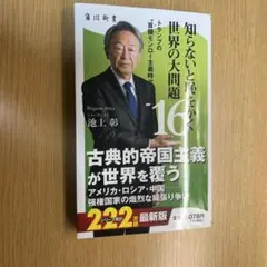 池上彰 知らないと恥をかく 世界の大問題 -16