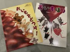 おいもをどうぞ！　おいもほり　2冊セット